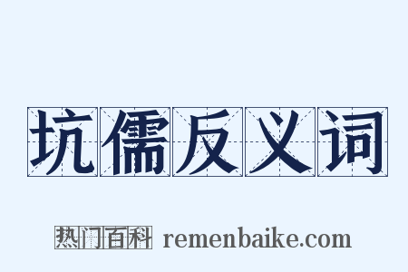坑儒反义词是什么意思的图片